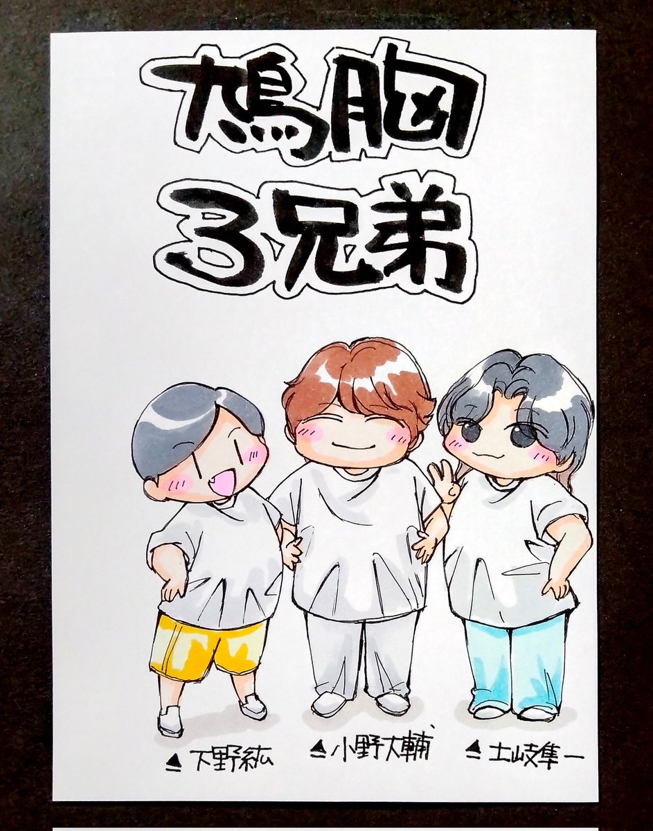 小野下野土岐の誕生日近い人達
「鳩胸3兄弟」

4/21 #下野紘誕生祭2026
5/4   #小野大輔誕生祭2026
5/7   #土岐隼一誕生祭2026

鳩胸って平和だね🧡(*´∀｀)
今日は #土岐隼一 くん
お誕生日おめでとう！！

#下野紘 #小野大輔 ｲｲﾈ~ﾑﾈ♡返信無