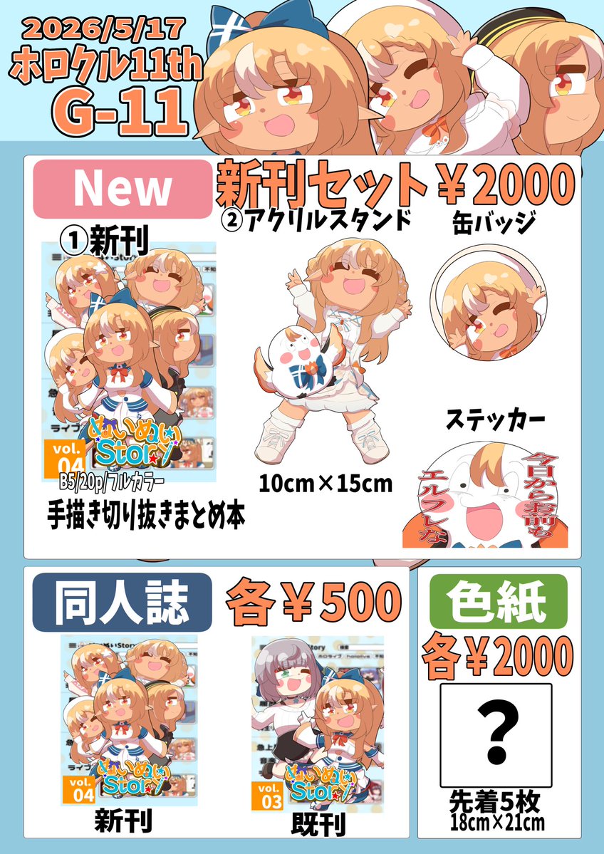 5/17(日)ホロクル11thのお品書きになりますー！
頒布物のお写真はリプに貼ってあります
色紙以外の取り置きの希望ありましたら個別に連絡ください！！
#ホロクル11th
当日は【G-11】でお待ちておりますm(_ _)m