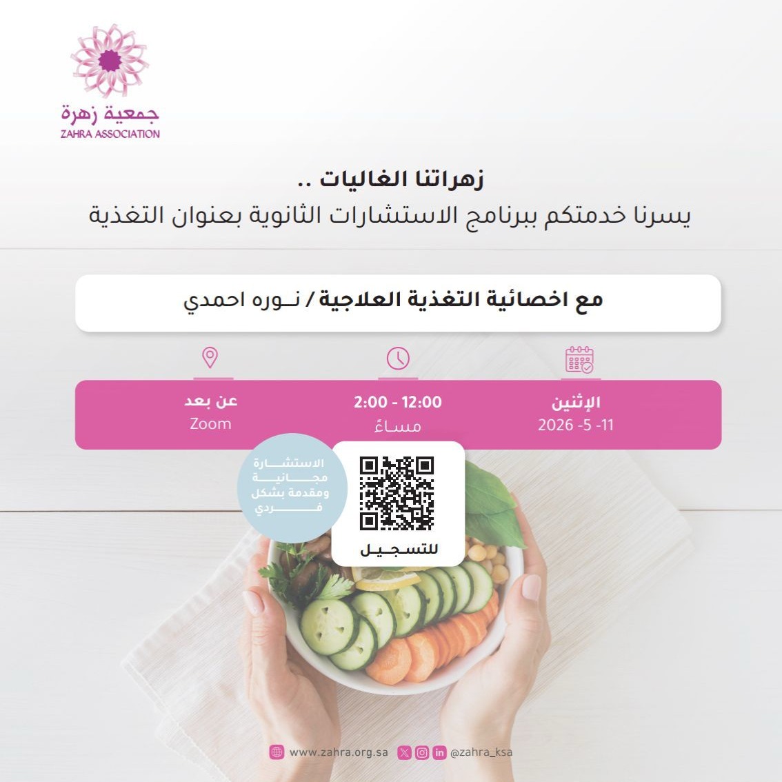 zahra_ksa's tweet photo. لأن صحتكِ تبدأ من تغذيتك 🌸

يسر جمعية زهرة دعوتكم لحضور الاستشارات التغذية العلاجية مع أخصائية التغذية العلاجية أ. نوره أحمدي

#زهرة_ابها