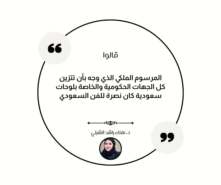 GSFT_SA's tweet photo. 🎨قالوا
"اقتباسات"
#الجمعية_السعودية_للفنون_التشكيلية