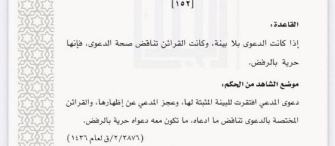 nawaf_alsm's tweet photo. قاعدة قضائية : اذا كانت الدعوى بلا بينة ، وكانت
القرائن تناقض صحة الدعوى، فإنها حرية بالرفض https://t.co/HIoPUFSlC2
