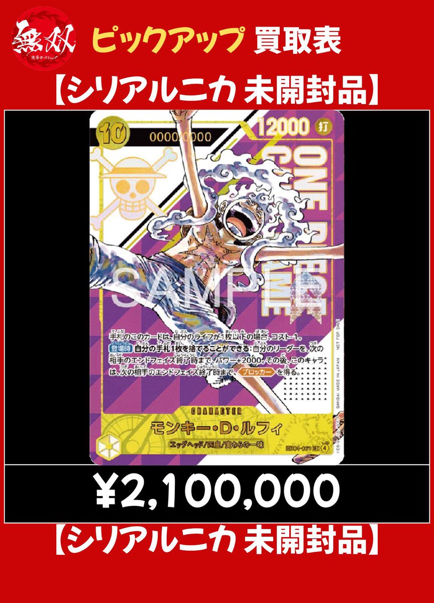 ワンピースカード 無双 素体カード買取表🦉 ♦️ ルフィ ニカ コミパラ