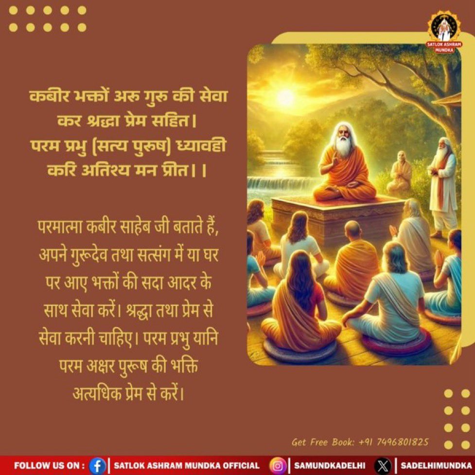 #सत_भक्ति_संदेश 
परमात्मा कबीर साहेब जी बताते हैं,
अपने गुरुदेव तथा सत्संग में या घर पर आए भक्तों की सदा आदर के साथ सेवा करें।
श्रद्धा तथा प्रेम से सेवा करनी चाहिए।
परम प्रभु यानी परम अक्षर पुरुष की भक्ति अत्यधिक प्रेम से करें।
देखें साधना चैनल शाम 07:30 बजे 
#GodMrningThursday