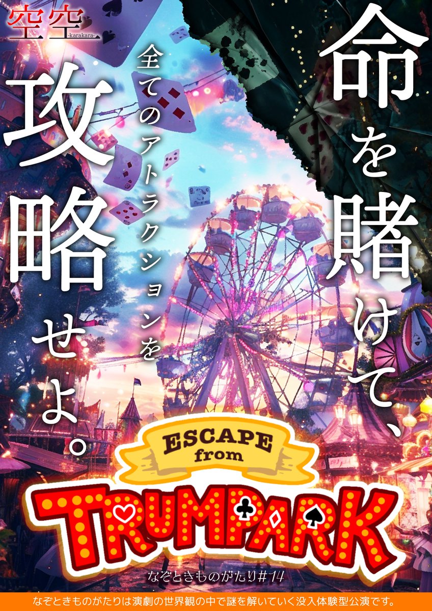 空空-karakara-【物語体験型謎解き】 tweet media