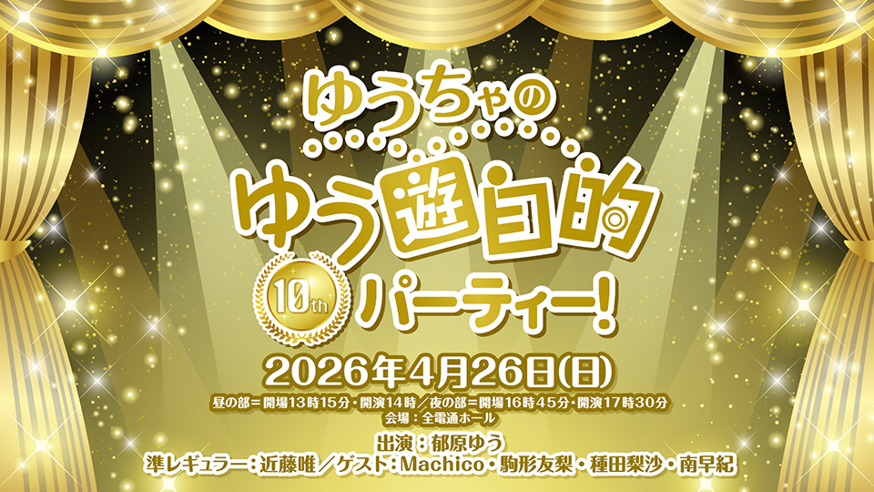 【アクリル時計の申し込みは本日23:59まで】「ゆうちゃのゆう遊自的10thパーティー!」のグッズ通販を受付中です!
受注生産限定のアクリル時計の申し込みは本日まで!
ch.nicovideo.jp/voicegarage/bl…
#ゆちゃ的