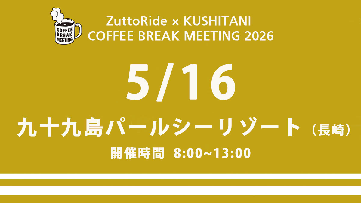 Kushitani's tweet photo. ZuttoRide × KUSHITANI COFFEE BREAK MEETING ☕☘️🌈 5/16（土）九十九島パールシーリゾート（長崎）で開催！

朝8時〜13時までの開催です。皆様のご来場をスタッフ一同、心よりお待ちしております！晴れますように☀️

開催の可否や最新のCBM開催情報は＞＞
https://t.co/4rndSqv7DP https://t.co/VLnuUlRRCm