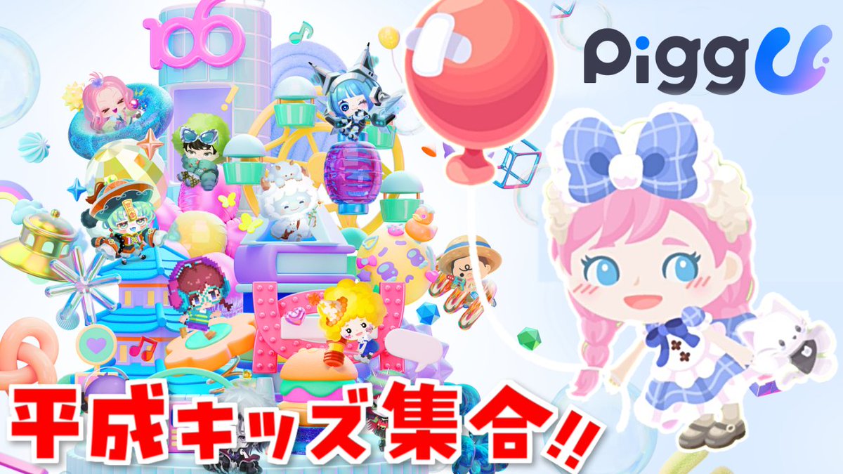 moco_chan2525's tweet photo. 皆様もっこもこ💓本日は青春時代を思い出すような新作ゲームで遊ばせて頂きますわ✨
#PiggU

【検証】超人見知りでも友達できる？令和に“あの世界”復活！ゆるかわ新作「Pigg U」で遊びましょ！【新作/参加歓迎】 https://t.co/050jyVWRyM @YouTubeより https://t.co/Ks1Y9VEQIL
