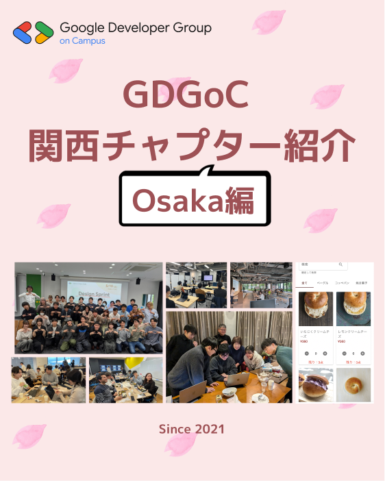 gdgocku's tweet photo. 関西合同新歓運営チャプター紹介✨

今回紹介するのはGDGoC Osakaです！
阪大生を中心に活動しているチャプターです
阪大生や近くの大学の方は要注目👀

現在80名以上の申し込みをいただいている本イベントです！
大学関係なく、興味のある方はお申込みください🙌

#gdgoc #関西合同新歓 #春から阪大 https://t.co/7ouerUzqzq