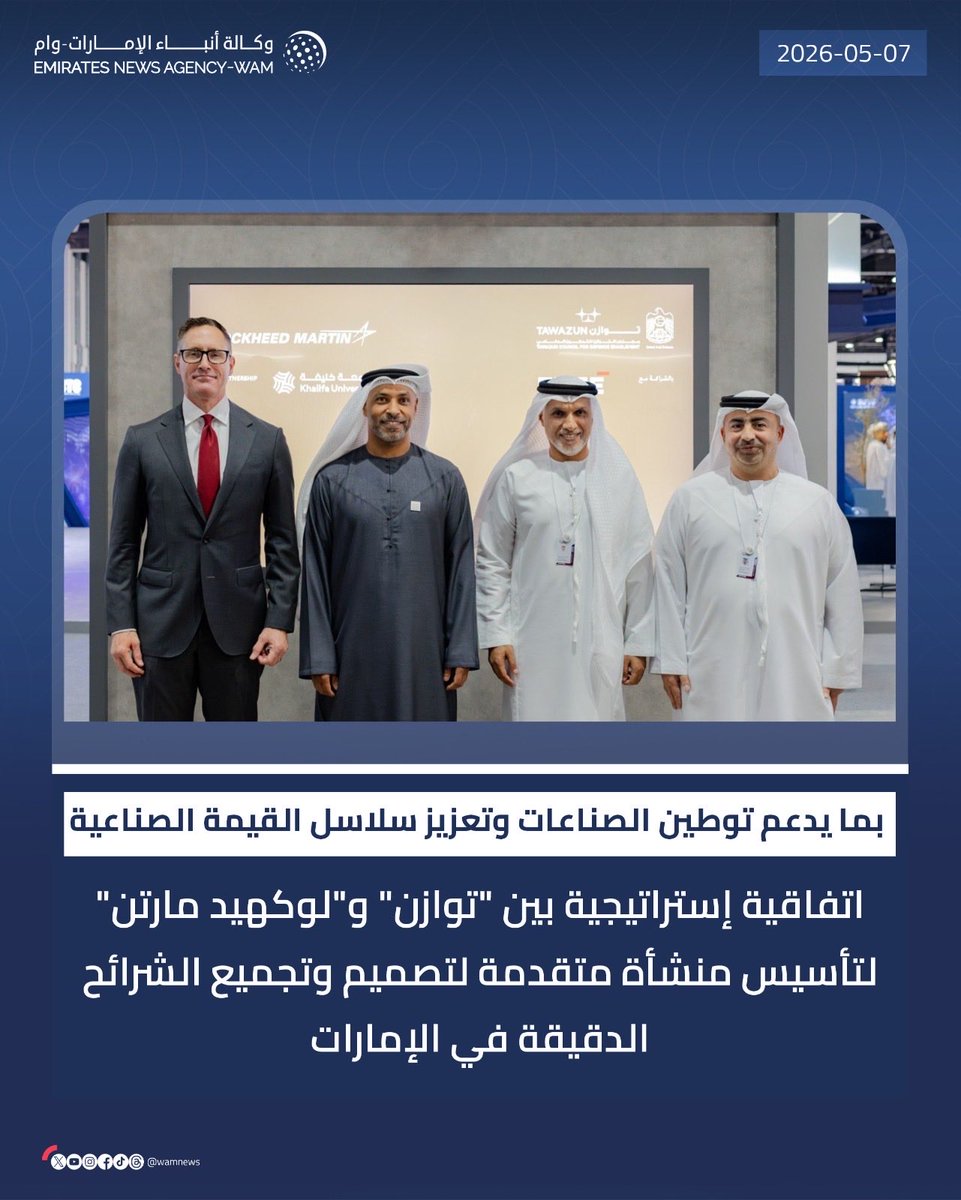 AMB_Alhamed's tweet photo. اتفاقية مجلس التوازن للتمكين الدفاعي "توازن" و"لوكهيد مارتن" تعيد رسم موقع الإمارات في خريطة الاقتصاد المعرفي العالمي، فتوطين تصميم الشرائح المعيارية العصب الحيوي لقطاعات الدفاع، الطيران، والذكاء الاصطناعي، يعني الانتقال من مرحلة استهلاك التكنولوجيا إلى امتلاك أدواتها، ومن التكيف مع سلاسل القيمة إلى الإسهام في صياغتها... تترجم هذه الاتفاقية رؤية قيادتنا الرشيدة الهادفة إلى الاستثمار في قلب اقتصاد المستقبل؛ من منطلق إيمانها بأن الدول التي تمتلك ناصية التكنولوجيا وتصنع عقولها الرقمية محلياً، هي وحدها من تملك القدرة على صياغة ملامح المستقبل وتأمين ريادتها في عالم يتشكل من جديد.. امتلاكنا لهذه التقنية هو إرساء لقواعد سيادتنا التكنولوجية، وضمانة لأمننا القومي، وخطوة وثابة نحو تحويل الإمارات من مركز عالمي للتجارة إلى مختبر عالمي للابتكار؛ لنمضي بخطى واثقة نحو غدٍ تصنع ريادته بعقول وسواعد إماراتية. 
#اصنع_في_الإمارات 
#الإمارات 
#اقتصاد_المعرفة 
#صناعات_المستقبل