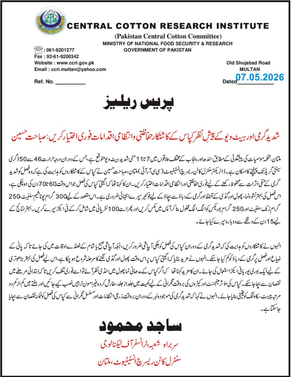 CCRI_Multan's tweet photo. *پریس ریلیز*
07.05.2026
 *شدید گرمی اور ہیٹ ویو کے پیشِ نظر کپاس کے کاشتکار حفاظتی و انتظامی اقدامات فوری اختیار کریں: صباحت حسین* https://t.co/XCJx9m6vQk