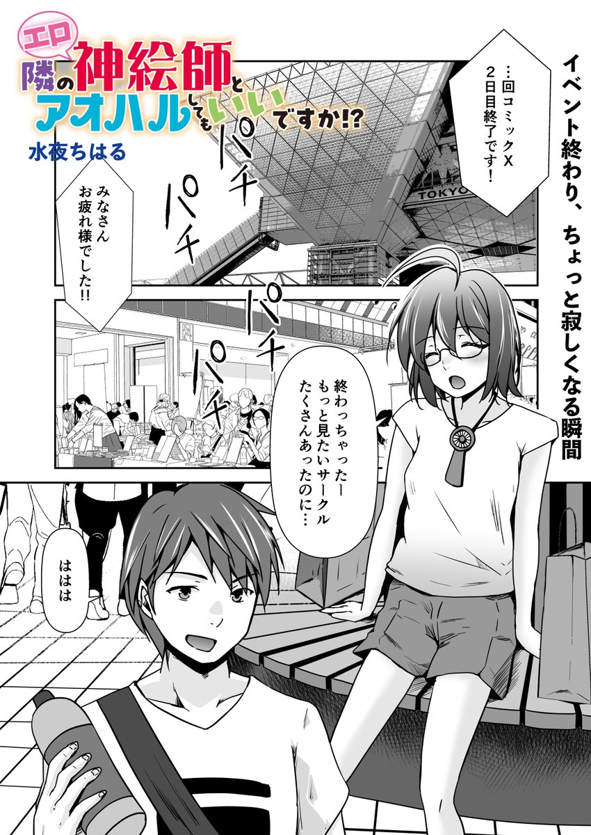 『隣のエロ神絵師とアオハルしてもいいですか!?』第6話配信開始です!
夏コミからの冬コミってめっちゃ早いんすよ。マジで。 
同人がらみには面白話が山のようにあるので、これからもちょいちょい入れていきたいですねw https://t.co/jop9s0DW4f 
#となハル 