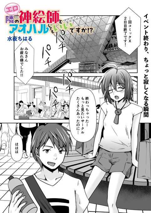 『隣のエロ神絵師とアオハルしてもいいですか!?』第6話配信開始です!
夏コミからの冬コミってめっちゃ早いんすよ。マジで。 
同人がらみには面白話が山のようにあるので、これからもちょいちょい入れていきたいですねw https://t.co/jop9s0DW4f 
#となハル 