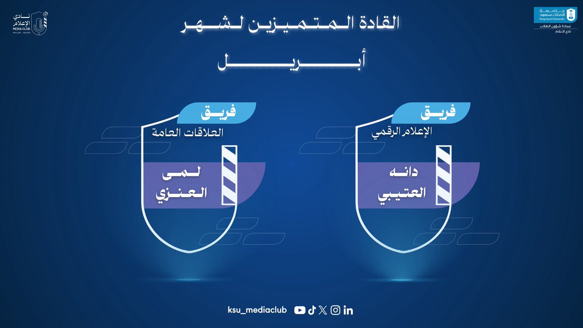 ksu_mediaclub's tweet photo. إنجازاتكم أساس تميزنا، وعطاؤكم سر إبداعنا..✨
 يهنئ #نادي_الإعلام القادة والأعضاء المتميزين لشهر أبريل، متمنين لهم مزيدًا من التقدم والنجاح.

#نادي_الإعلام🎙️ https://t.co/CGI2W2sjmK
