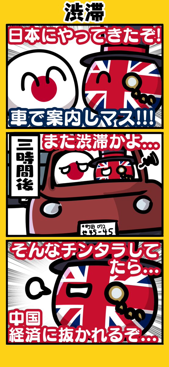 【渋滞】