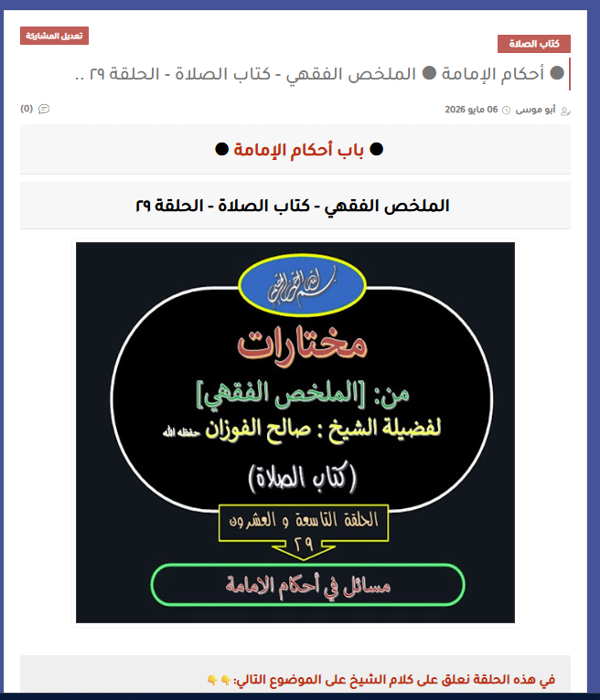 AbuMousaaa's tweet photo. في هذه الحلقة نعلق على كلام الشيخ على الموضوع التالي:👇👇
الامامة وظيفة شريفة تولاها النبي ﷺ بنفسه ، و تولاها خلفاؤه الراشدون من بعده ، و في شرع ربنا لها أحكام و وضوابط ينبغي مراعاتها ، و لذا عقد الشيخ هذا الباب لبيانها ..

https://t.co/4lVHqqg0jZ https://t.co/O2B4qYqLg6