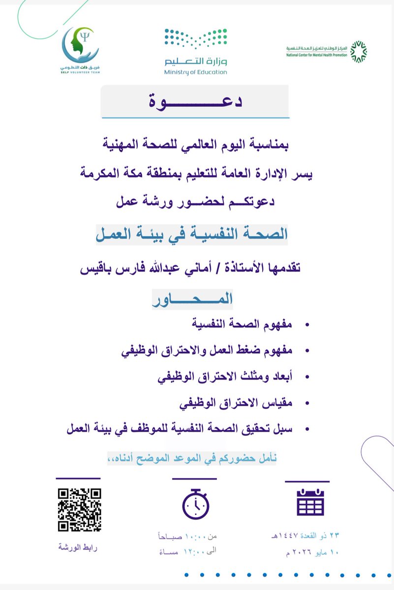 selfvtsa's tweet photo. لأن بيئة العمل الصحية تبدأ من صحة نفسية متوازنة…

يسر الإدارة العامة للتعليم بمنطقة مكة المكرمة
بالتعاون مع فريق ذات التطوعي 
دعوتكم لحضور ورشة العمل:
الصحة النفسية في بيئة العمل
وذلك بمناسبة اليوم العالمي للصحة المهنية
تقديم الأستاذة / أماني عبدالله فارس باقيس

📅 الأحد ٢٣ ذو القعدة ١٤٤٧هـ
📍 عن بُعد
⏰ من ١٠:٠٠ صباحًا حتى ١٢:٠٠ مساءً

نسعد بحضوركم ومشاركتكم