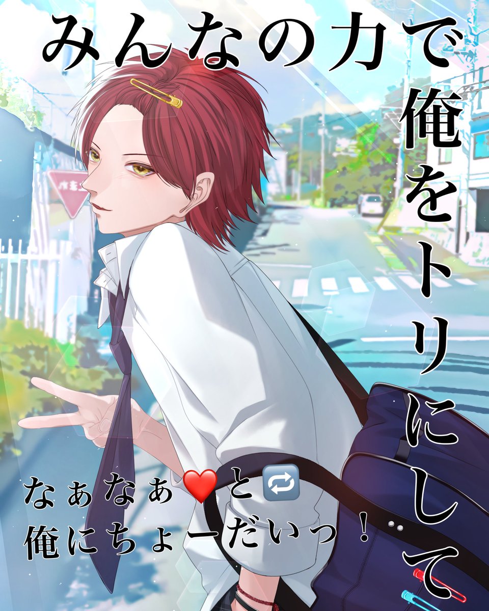 朱雀野蓮弥🍾🥀固ツイ❤️🔁頼む tweet media