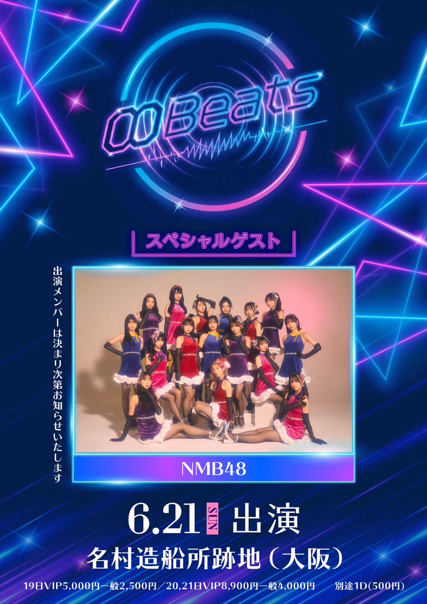 🏁2026.6.21
∞Beats
in 名村造船所跡地 (大阪)
━━━━━━━━━━━━━━

#NMB48 が出演します！
ぜひ会場で一緒に楽しみましょう💙

✅5月11日(月)20:00~ チケット詳細解禁予定
※出演メンバーは後日発表となります

#エイトビーツ<a href="/8Beats_osaka/">∞Beats-エイトビーツ-</a> #名村造船所
