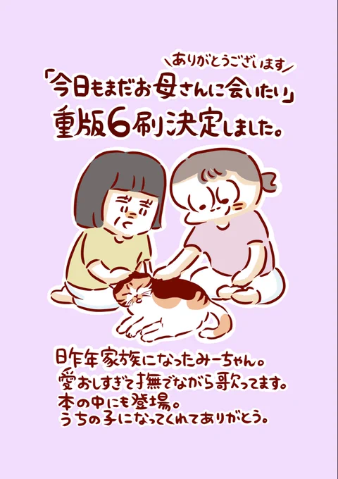 【重版6刷目決定】
なんと…新刊『今日もまだお母さんに会いたい』の
6刷目の重版が決まりました🕊️
信じられない気持ちもありますが
読んでくださったみなさんへの感謝がものすごく大きい今日です。
イラストに描いたみーちゃんは私にぺったりくっついてゴロゴロのどを鳴らしています。 