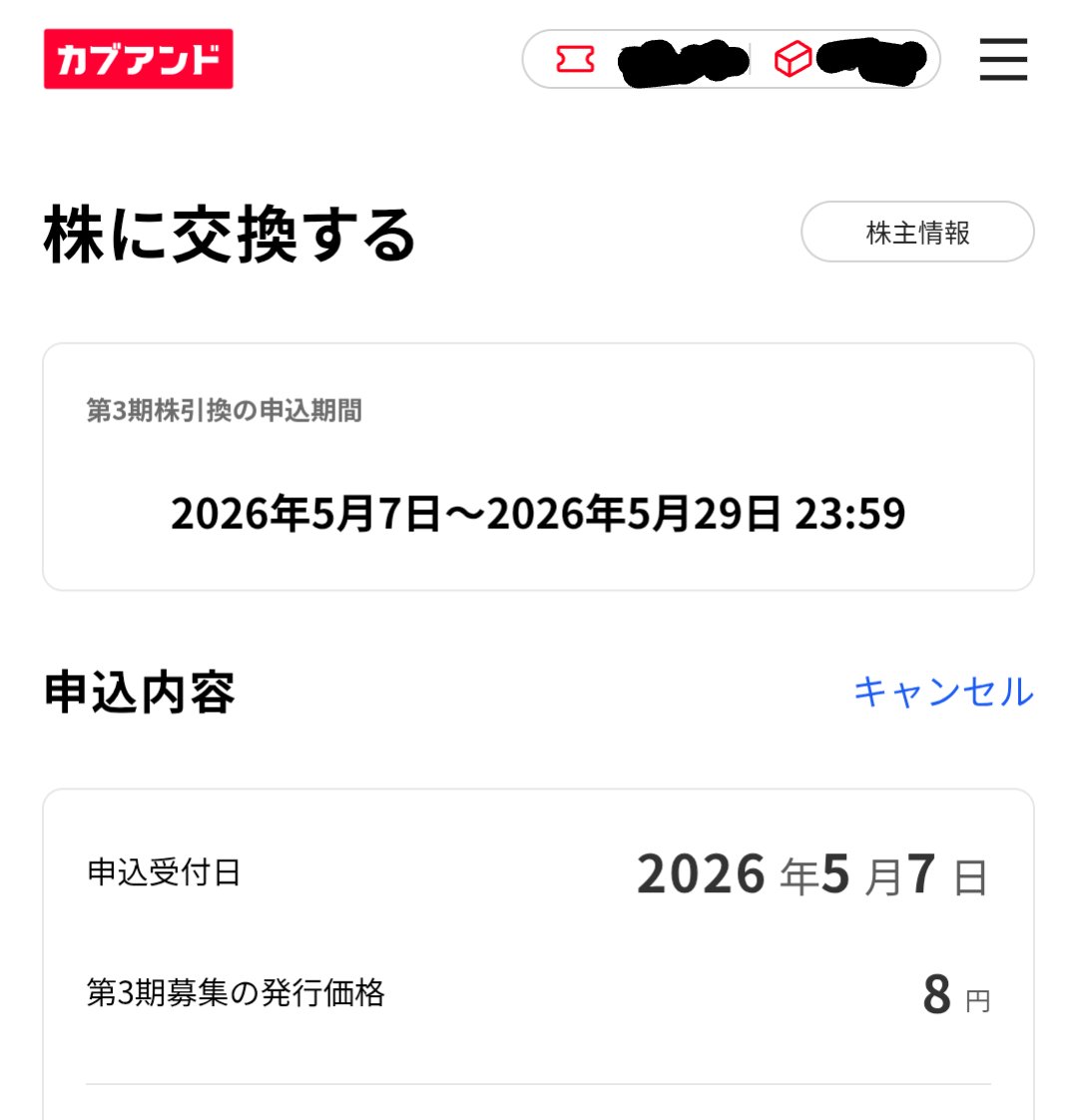 第3期カブアンドの株引換申込完了😆 順調に増えていくのが嬉しい