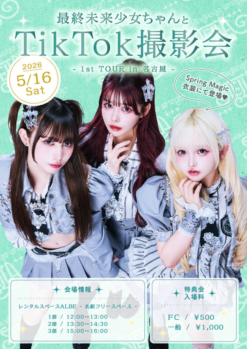 明日はコチラ…♡ 当日17時00分までチケット受付中🎫 『最終未来少女