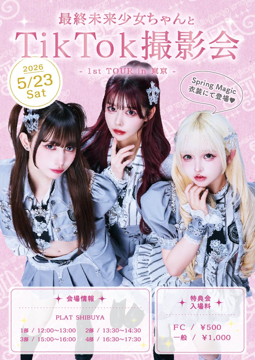 明日はコチラ…♡ 当日15時30分までチケット受付中🎫 『最終未来少女