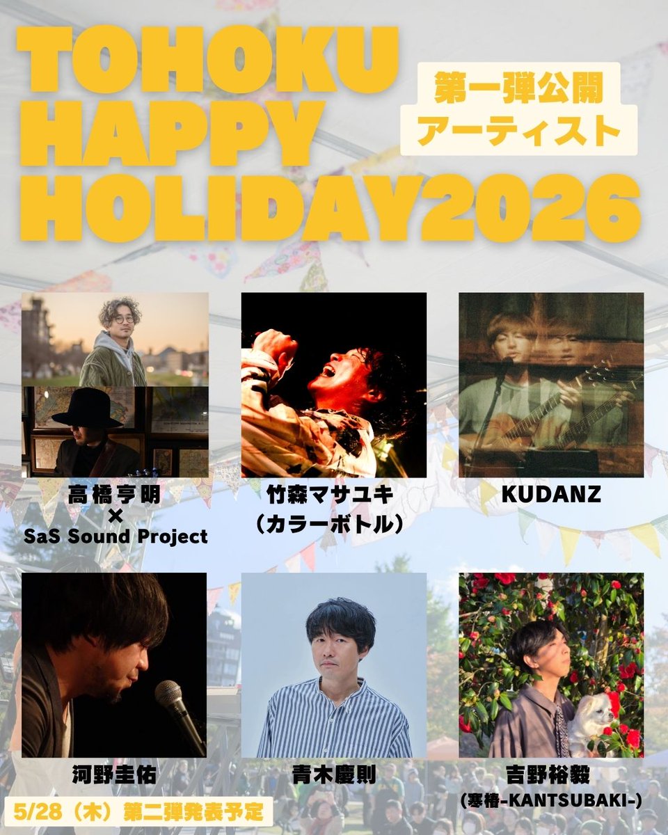 東北HAPPY HOLIDAY tweet media
