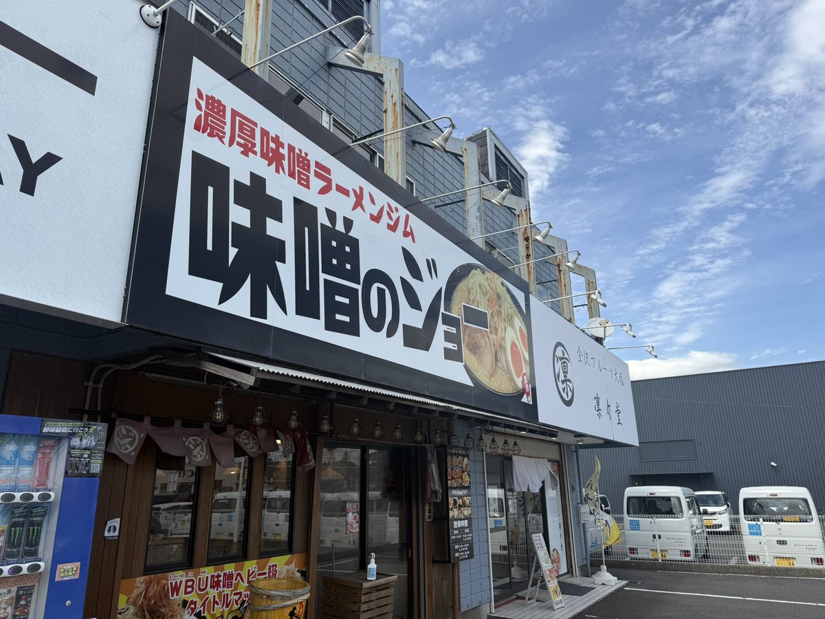 m_srixon's tweet photo. 連休中の味噌のジョー🍜 https://t.co/e0XKZWNUsB