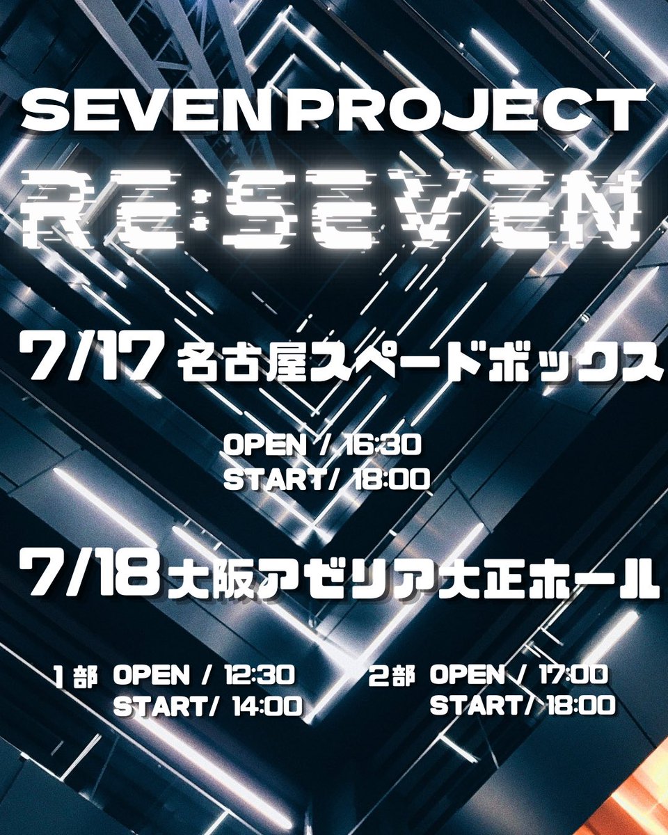 BLANC7_SPAX's tweet photo. 【SEVEN PROJECT】

🎫 TICKET OPEN 5月14日 20:00時(大阪)
1部
https://t.co/P0cjyHjbV0
2部
https://t.co/QPW8JV5g3h

🎫 TICKET OPEN 5月15日 20:00時(名古屋)
https://t.co/Qh0f6mqUrk https://t.co/cWTn8GKbS5