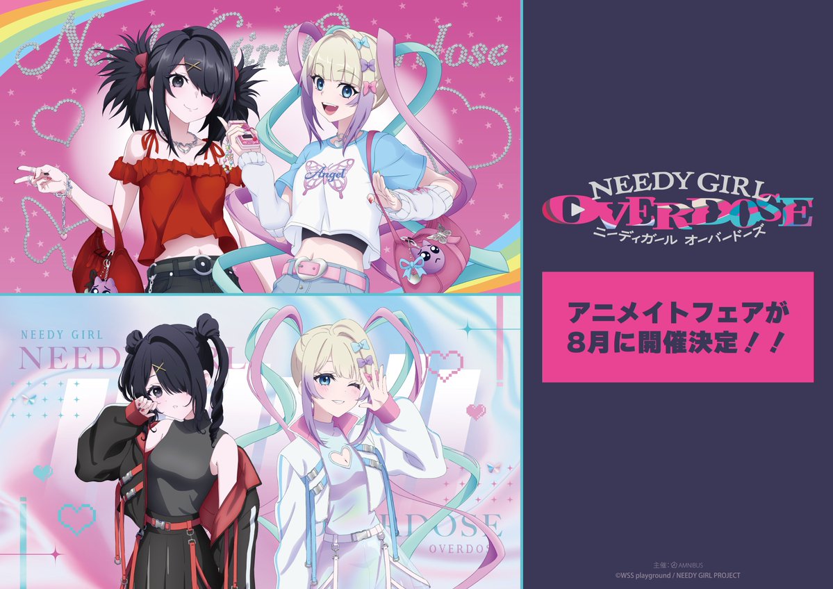 あめページ OVERDOSE」のアニメイトフェアが2026年8月に開催 GIRL アニメ「NEEDY その他