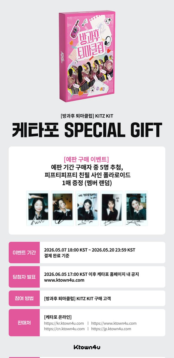 DC_fiftyfifty's tweet photo. 📢피프티피프티 음원총공팀
[KITZ] 방과후 퇴마클럽 킷츠 키트 공동구매

출시일 : 2026-05-21
5월 22일 이후 순차적 발송

공구 기간 : ~ 소진시까지

[케타포 예판 구매 이벤트]
~ 5/20 23:59까지

https://t.co/B3LS49p0ad https://t.co/oyw0CWoNLl
