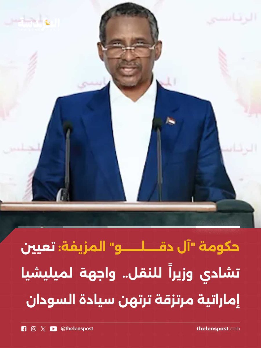 TheLensPost's tweet photo. حكومة التأسيس المزعومة.. فضيحة تعيين "تشادي" وزيراً للنقل تكشف وجه الارتزاق لمليشيا آل دقلو

في سابقة تُعد الأغرب في تاريخ السياسة السودانية، ووسط ذهول الأوساط الوطنية، كشفت الحقائق عن تعيين المدعو "خالد أصيل أحمد أغبش" —وهو مواطن تشادي وابن شقيق وزير الأمن التشادي الحالي— وزيراً للنقل في حكومة "التمرد" الصورية. 

هذه الخطوة لم تعد مجرد "خطأ إداري"، بل هي إعلان رسمي عن تحول السودان في مخيلة آل دقلو إلى "ضيعة خاصة" تدار بعقلية المرتزقة والولاءات القبلية العابرة للحدود، برعاية وتمويل إماراتي كامل.

لماذا يمثل تعيين "أغبش" طعنة في قلب السيادة السودانية؟ 🔍

الارتهان للخارج: تعيين نجل قيادي تشادي سابق في منصب سيادي يثبت أن المليشيا لا تفرق بين "الحقائب الوزارية" وبين "عقود الارتزاق"، حيث المعيار هو إرضاء شبكات النفوذ الإقليمية التي تمد المتمردين بالوقود البشري.

بصمات "التمويل الإماراتي": يرى مراقبون أن هذا التشكيل هو ترجمة لمشروع "الاستيطان السياسي" الذي تموله أبوظبي؛ بهدف تفكيك الدولة الوطنية وإحلال نخب مو��لية من الإقليم محل الكوادر السودانية لشرعنة وجود العناصر الأجنبية.

تأمين "شريان الإمداد": اختيار وزارة النقل تحديداً لمنحها لشخصية مرتبطة بدوائر القرار في الجوار يهدف لتسهيل "السيولة الحدودية"، وتحويل طرق السودان ومطاراته إلى ممرات مفتوحة للسلاح والمرتزقة بعيداً عن الرقابة الوطنية.

الارتزاق السياسي: الانتقال من استئجار "البندقية" إلى استئجار "القرار السياسي" يعكس حالة العزلة والارتباك التي يعيشها آل دقلو، الذين باتوا يبحثون عن "شرعية وهمية" فوق جثث السودانيين وبأيدي الغرباء.

إهانة الهوية الوطنية: تعيين شخص لا يملك سجلاً قانونياً في السودان هو قمة الاستحقار لتاريخ البلاد، وتأكيد على أن "حكومة آل دقلو" ليست سوى لجنة إدارية لمشروع استثماري عسكري تدار أوامره من "أبوظبي".

التفاصيل: https://t.co/WBEQtSmOuy