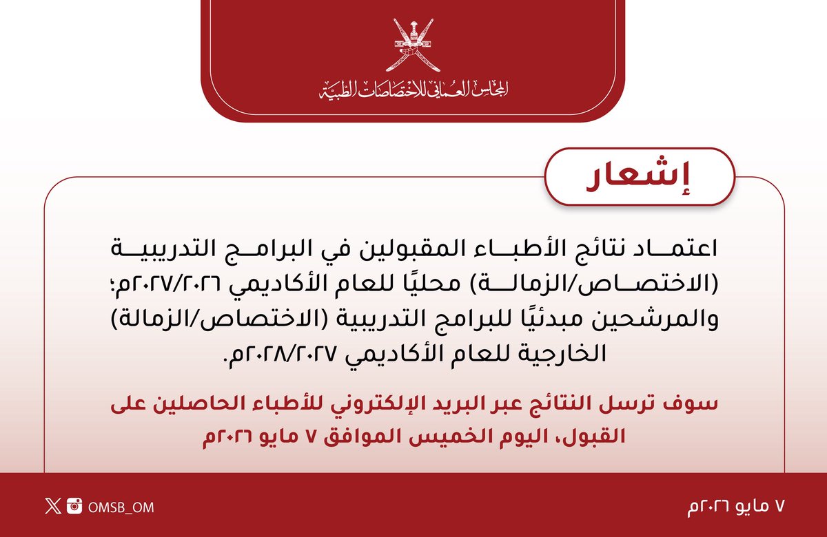 OMSB_OM's tweet photo. إشعار..
اعتماد نتائج الأطباء المقبولين في البرامج التدريبية (الاختصاص/الزمالة) https://t.co/PpCxhbAb1a