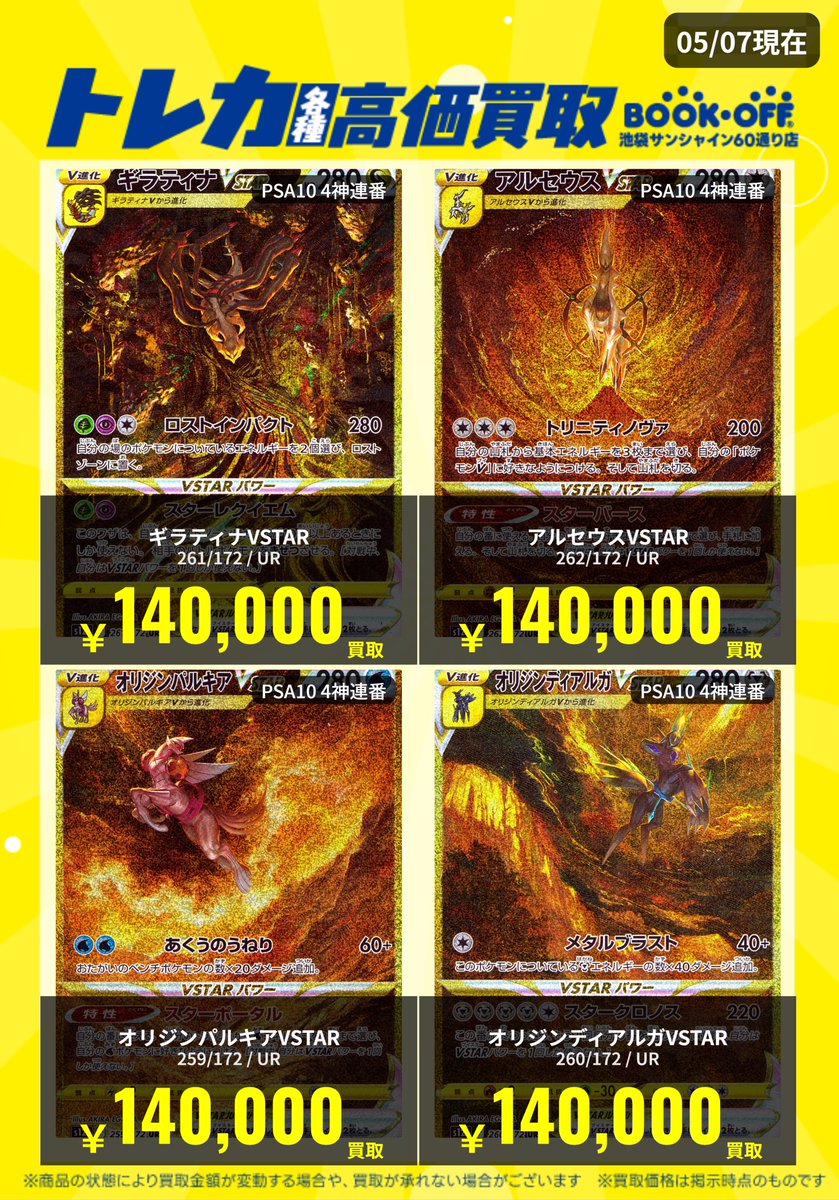 【トレカ買取情報】
🔥PSA買取強化🔥 
🔥明日からのキャンペーン中は更に10%UP🔥

📅期間中のPSA受付は📅
・5/8 ～5/9
・5/12～5/13
📅13:00～16:30受付📅
※PSAは価格問わず銀行振込となります
※予告無くPOPアイテムは終了となる場合がございます。
※一部アイテムは連番での価格となります。