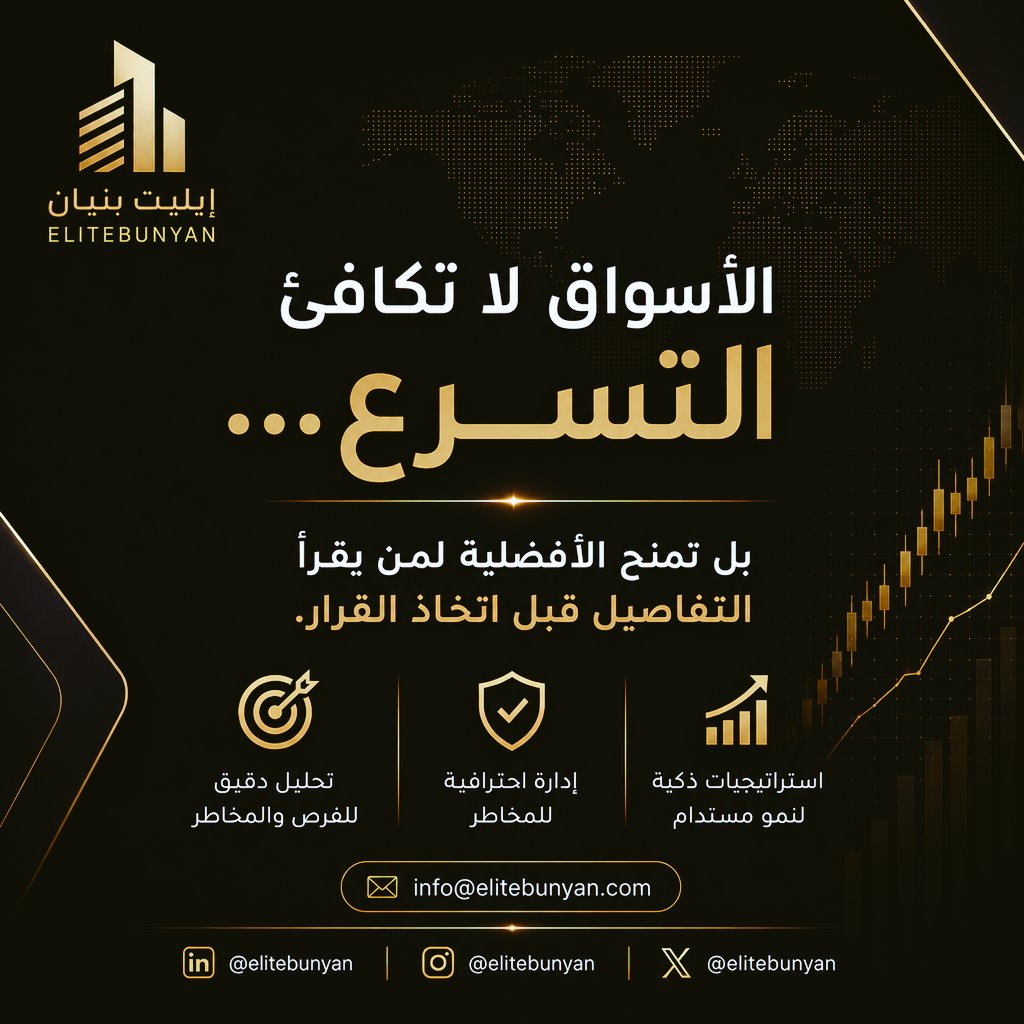EliteBunyan's tweet photo. الأسواق لا تكافئ التسرع…
بل تمنح الأفضلية لمن يقرأ التفاصيل قبل اتخاذ القرار.

في #إيليت_بنيان نعتمد على التحليل الدقيق والرؤية المدروسة لبناء قرارات استثمارية أكثر ثباتا واستدامة.

📩 info@elitebunyan.com

#الاستثمار #إدارة_المخاطر #الأعمال https://t.co/5hzlcVG7OL
