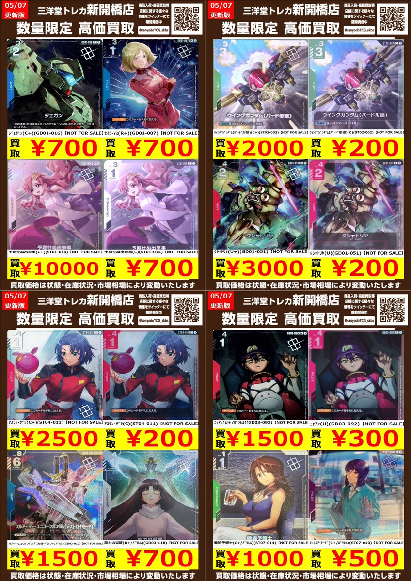 ガンダムカード】ﾌﾟﾛﾓ ③ ✨数量限定✨高価買取表です！！ ぜひ、お