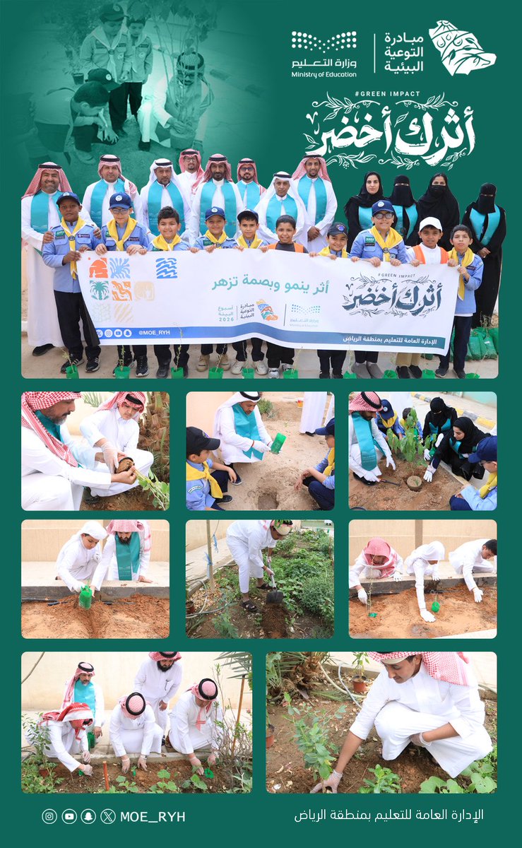 #تطوع |  
شارك طلاب مدارس #تعليم_الرياض في فعاليات #أسبوع_البيئة_2026 تحت شعار #أثرك_أخضر بالتعاون مع فرع وزارة البيئة والمياه والزراعة بمنطقة الرياض، وذلك تعزيزًا للوعي البيئي وترسيخًا لقيم المحافظة على البيئة والاستدامة.