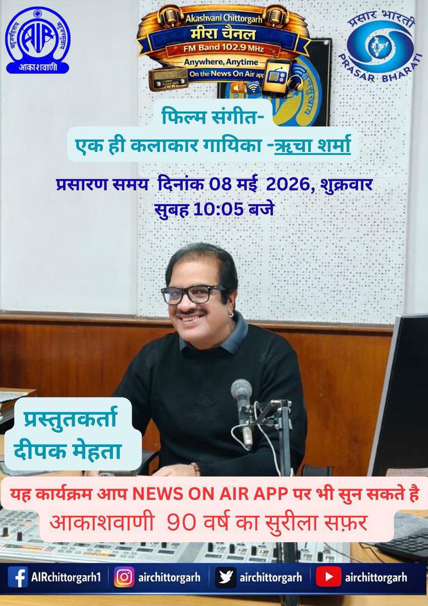 फिल्म संगीत- 08.05.2026 @ 10.05 AM

Ek Hi Kalakaar- Richa Sharma (Singer) Prastutkarta- Deepak Mehta

ये कार्यक्रम सजीव Live सुने :
FM 102.9MHz
Newsonair app or
akashvani.gov.in/radio/live.php…