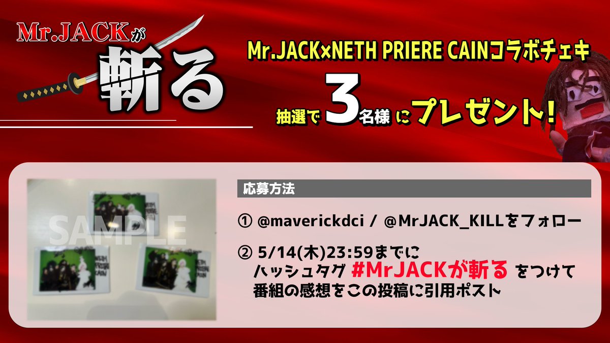 maverickdci's tweet photo. #MrJACKが斬る！放送終了🎥

NETH PRIERE CAIN(@NPCAIN_official)とのコラボチェキを
3名様にプレゼント📷✨

①@maverickdci / @MrJACK_KILLをフォロー
②5/14(木)23:59までに #MrJACKが斬る をつけて
番組の感想をこの投稿に引用ポスト

※当選者はDMにてお知らせします https://t.co/EJYjSoZMly