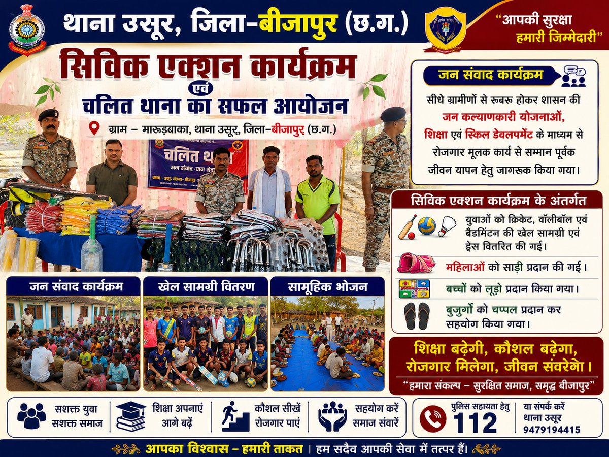थाना उसूर क्षेत्र अंतर्गत ग्राम मारूड़बाका में पुलिस प्रशासन द्वारा सिविक एक्शन कार्यक्रम एवं चलित थाना का आयोजन
ग्रामीणों से सीधे संवाद स्थापित कर उनकी समस्याओं को गंभीरतापूर्वक सुना तथा त्वरित निराकरण हेतु आवश्यक आश्वासन
अधिकारियों द्वारा युवाओं को शिक्षा, खेल एवं प्रतियोगी