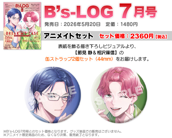 ビーズログ7月号（5/20発売）】 🦋表紙・巻頭特集🦋 『ブレイクマイ