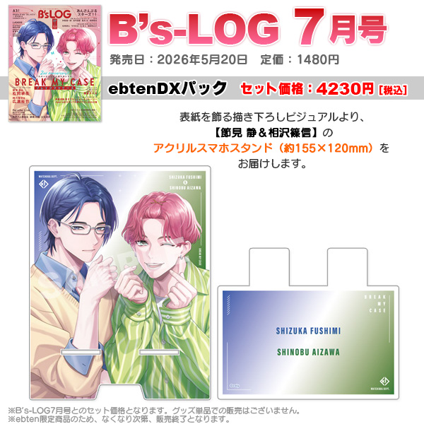 ビーズログ7月号（5/20発売）】 🦋表紙・巻頭特集🦋 『ブレイクマイ
