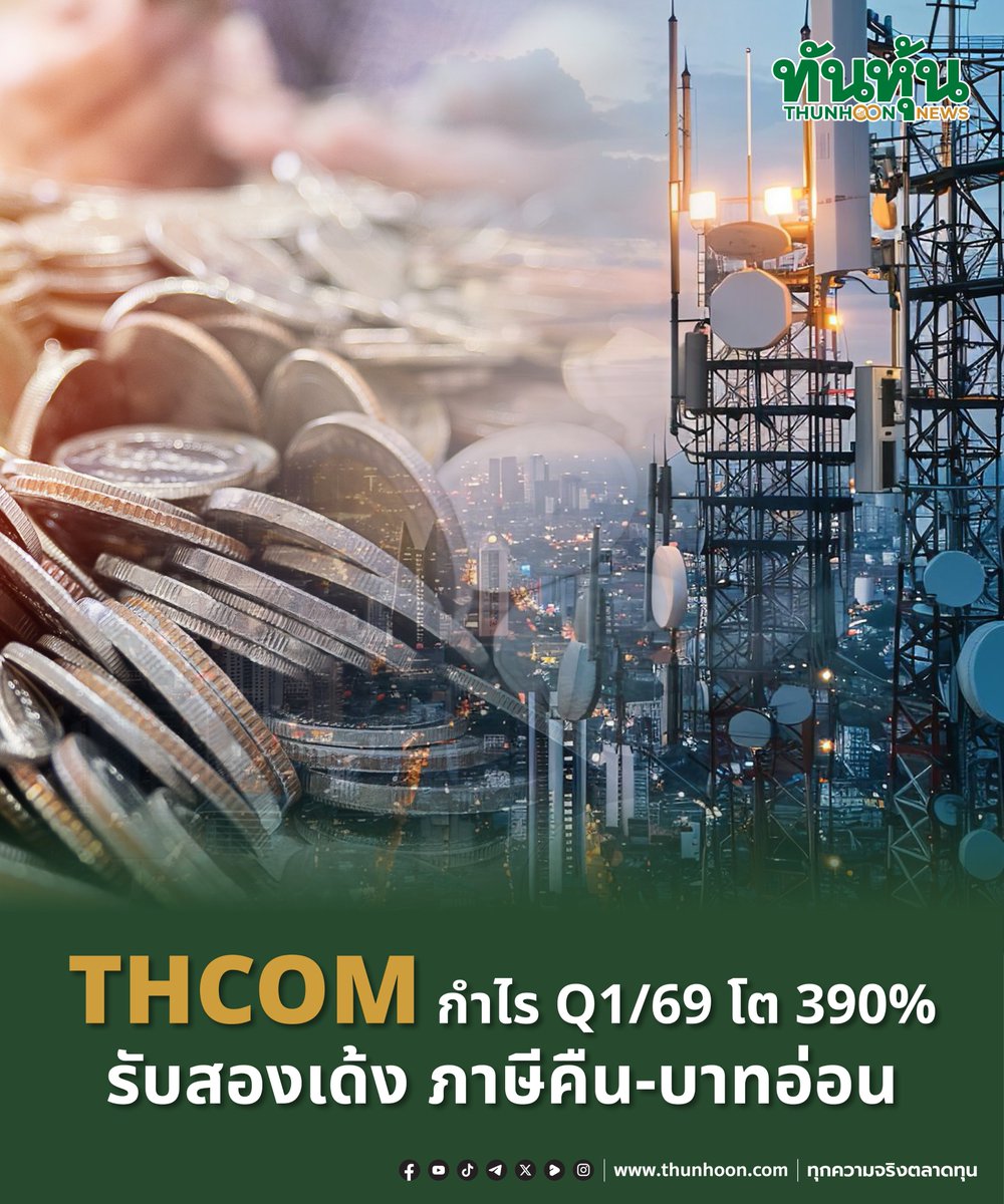 thunhoon1's tweet photo. THCOM กำไร Q1/69 โต 390% รับสองเด้ง ภาษีคืน-บาทอ่อน
อ่านเพิ่มเติม คลิก https://t.co/9un1zNUtUD
#thunhoon #หุ้น #THCOM https://t.co/RohCsmI7BY