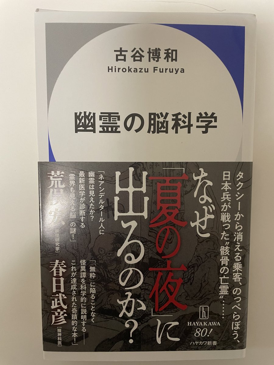 古谷博和「幽霊の脳科学」読みましたー。幽霊話はほとんどが脳科学で説明できるみたいですね。幽霊はその国の文化の影響が出るので、イギリスは歴史上の人物の幽霊が多いという話など面白かったです。