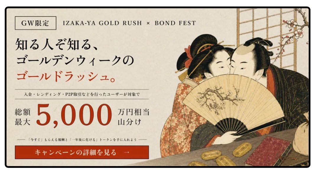 🍶超大型コラボキャンペーン開催中🍶´-

『IZAKAYA GOLD RUSH × BOND FEST』開催記念🍻🔥
🎁✨50USDT x  1名様

▼参加方法はこちら👇
✅ この投稿をRP &amp; ❤️
✅ <a href="/IZAKAYA_HOROYOI/">IZAKA-YA暗号資産ウォレット</a> <a href="/DemonKingMinato/">魔王MINATOちゃん</a> をフォロー
✅下記リンクからキャンペーンに参加し、参加したとわかるスクショをリプ