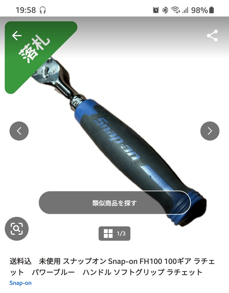 tasuke522's tweet photo. ヤフオクで入札してたら落札しました😍✨
後輩からは旧グリップに変えましょうと言われてます😂
旧グリップのソフトタイプ、ハードタイプに交換されてる方で画像ありますか😂⁉️
前にFH100をニギニギしたときに太く感じて…
#工具
#SNAPON
#スナップオン https://t.co/jHGdFFR3Dq