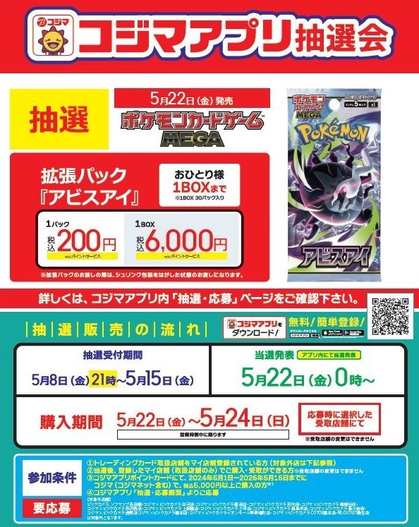 2026/5/7 明日、受付が開始するポケカ抽選⚡ 【アビスアイ