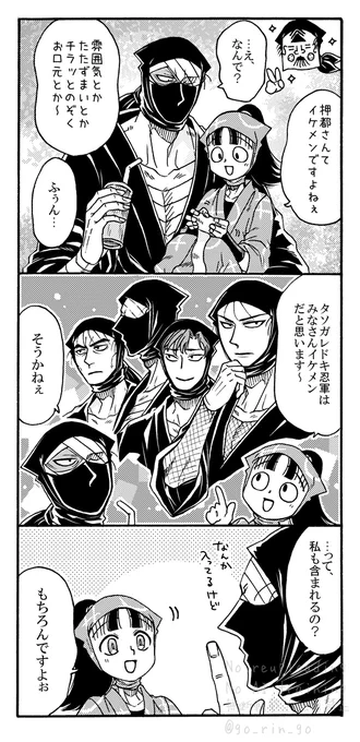 タソ忍軍はイケ揃い *雑伏再掲 