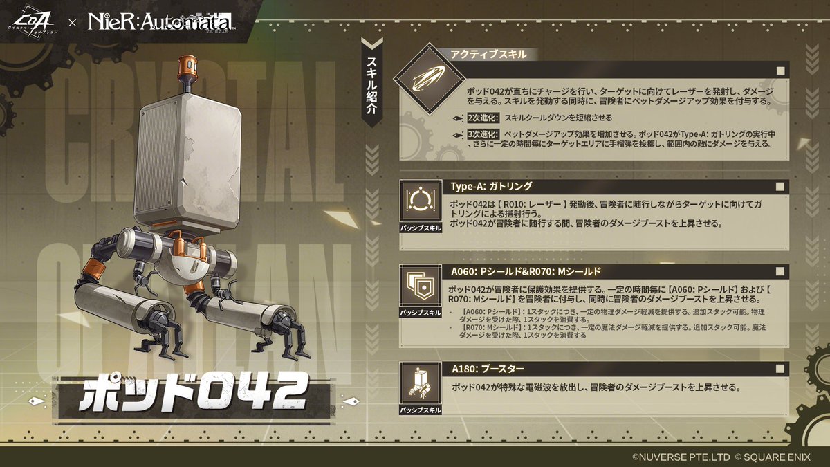 CoA_Official_JP's tweet photo. アトラン速報丨『NieR:Automata』コラボペット「ポッド０４２」
ヨルハ部隊員の2Bに随行する支援ユニット「ポッド０４２」が間もなく登場！
並々ならぬ火力支援能力を有し、アトラン世界での激戦をサポートしてくれる、冒険者の最も信頼できるパートナー。

#CoA #クリスタルオブアトラン #NieR #ニーア