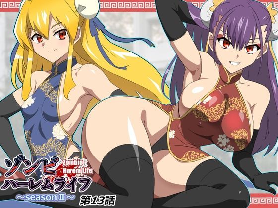 ゾンビハーレムライフ～抗体持ちの俺と爆乳ゾンビ～ 第十三話

ページ数・密度ともに満足できるボリューム感。

dlsite.com/maniax/work/=/…

#DLsite #エロ漫画